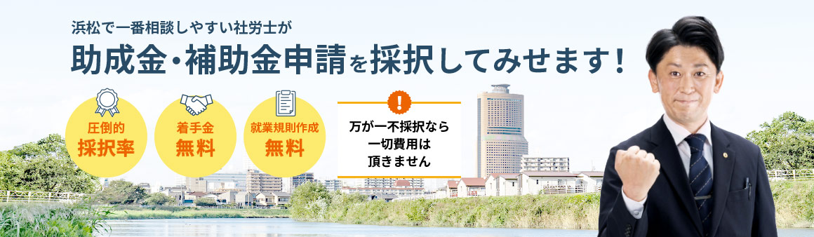 浜松の相談しやすい社労士の助成金申請・補助金申請
